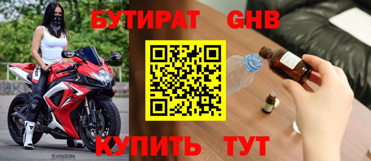 БУТИРАТ GHB  Вход с VPN  Светлоград 