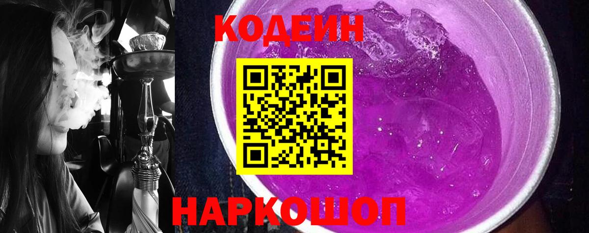 Светлоград  Кодеиновый сироп Lean Purple Drank  Вход с VPN 